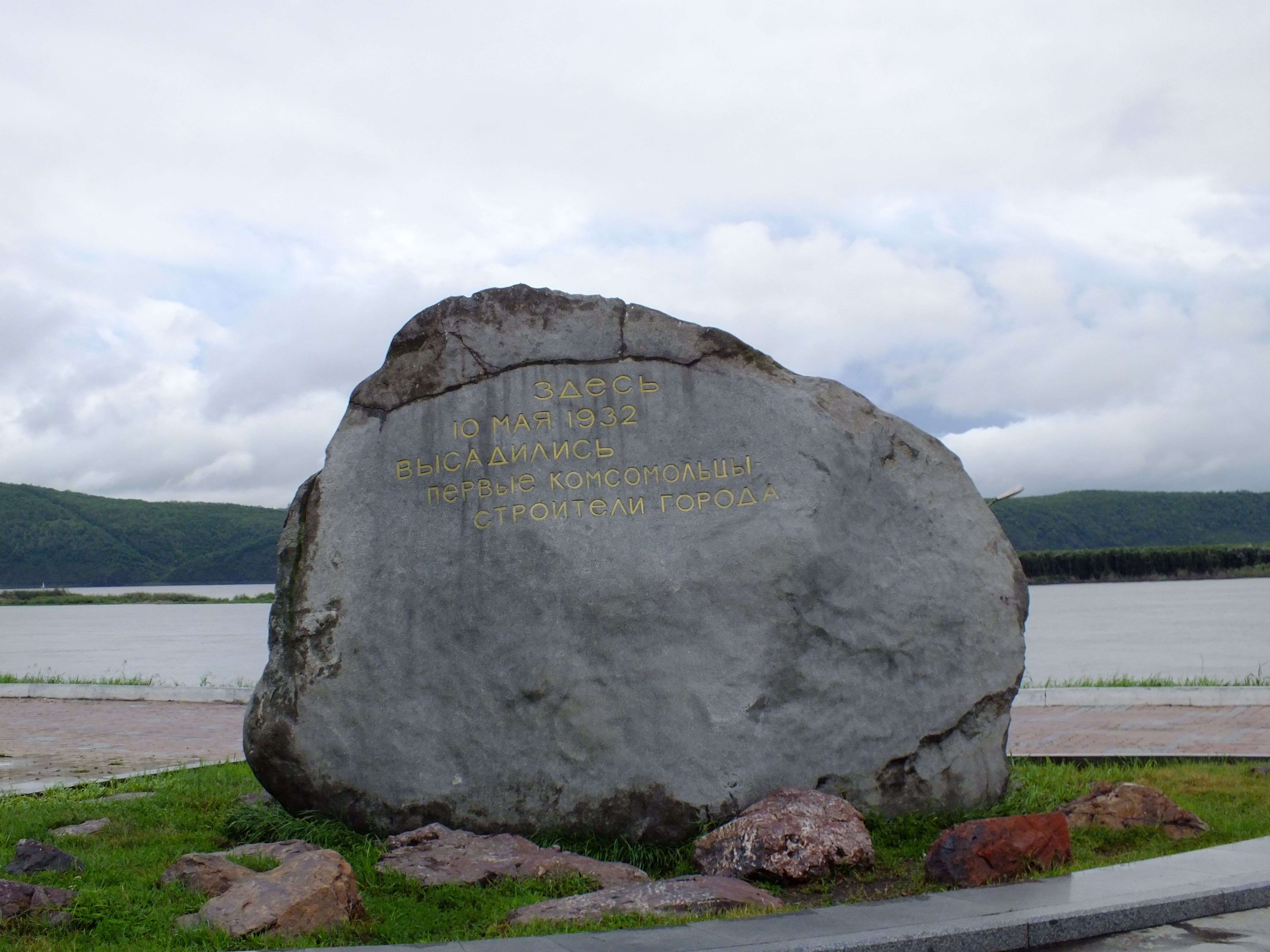 Камни в честь года. Памятный камень на набережной Комсомольска-на-Амуре. Камень на набережной в Комсомольске на Амуре. Камень первостроителям Комсомольск на Амуре. Памятник первостроителям Комсомольск-на-Амуре.